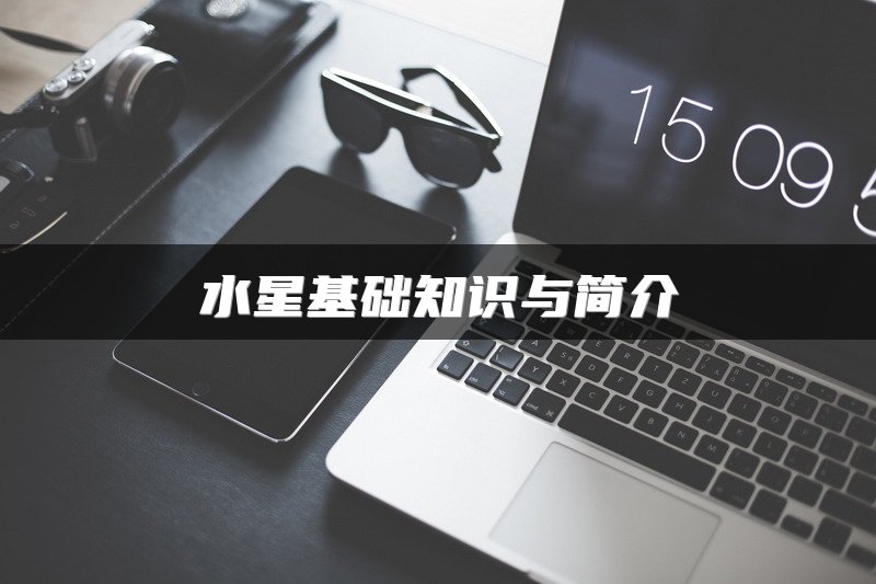 水星基础知识与简介