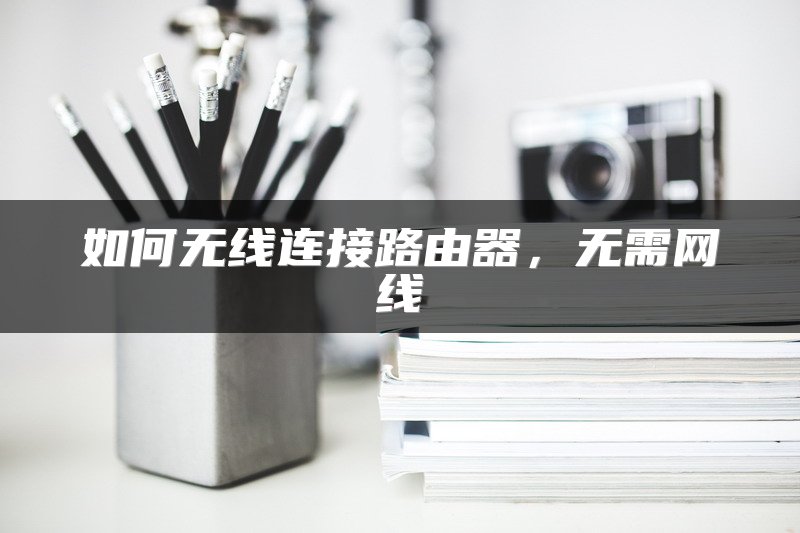 如何无线连接路由器，无需网线