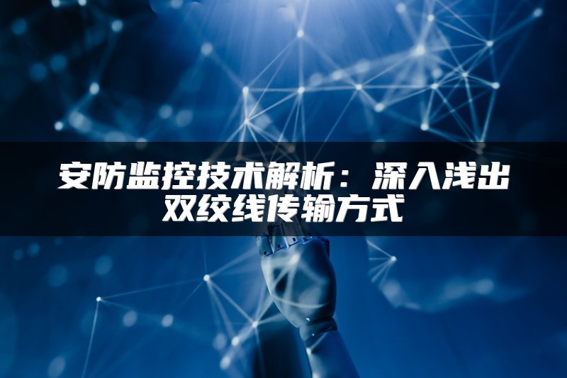 安防监控技术解析：深入浅出双绞线传输方式
