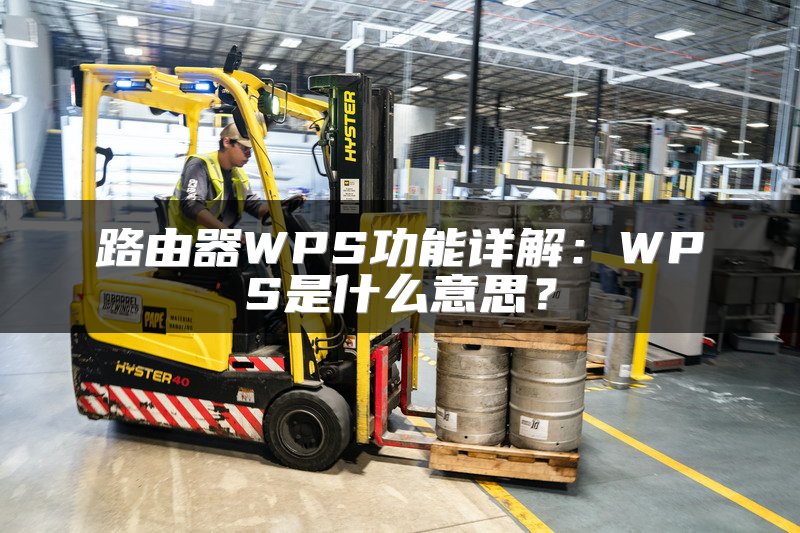 路由器WPS功能详解：WPS是什么意思？
