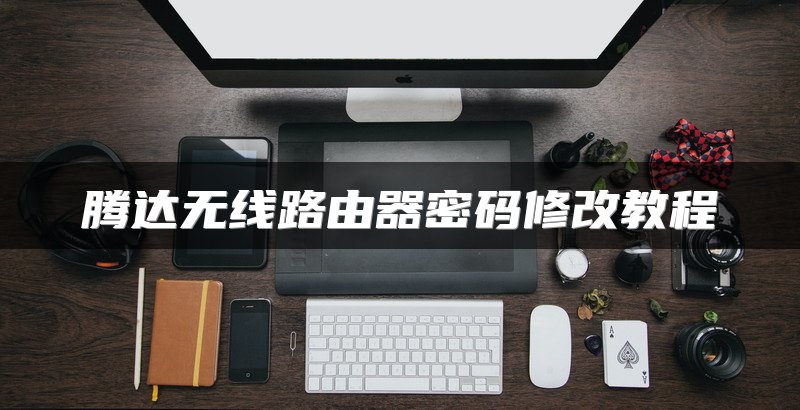 腾达无线路由器密码修改教程