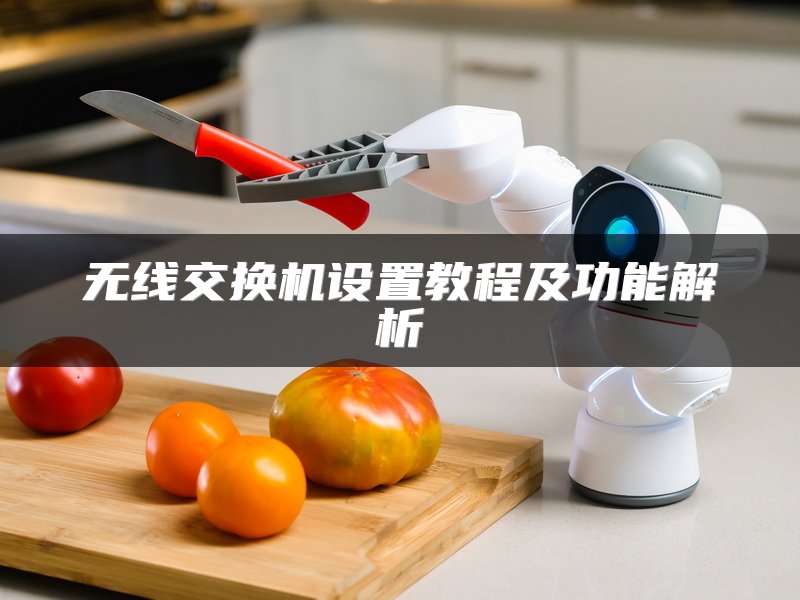无线交换机设置教程及功能解析