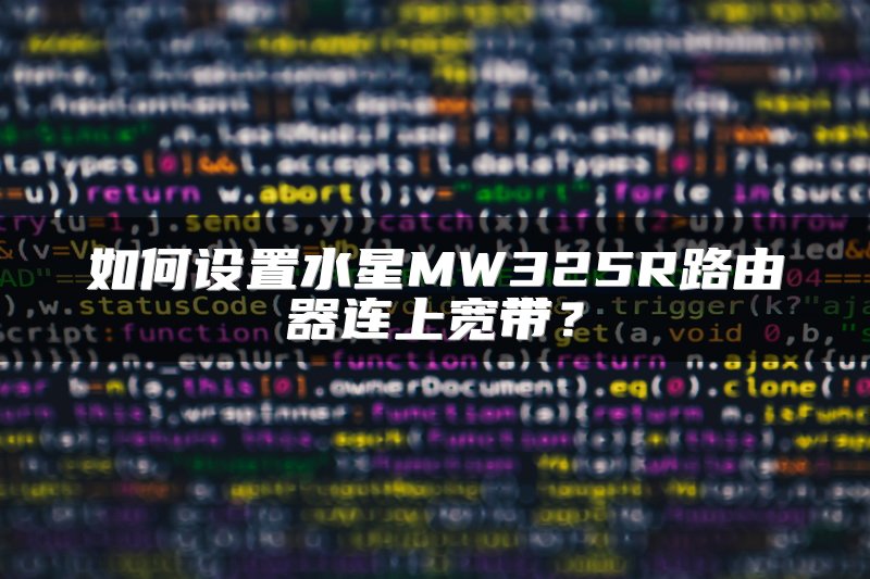 如何设置水星MW325R路由器连上宽带？