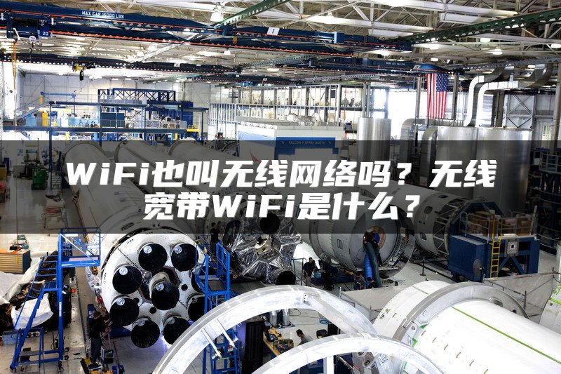WiFi也叫无线网络吗？无线宽带WiFi是什么？