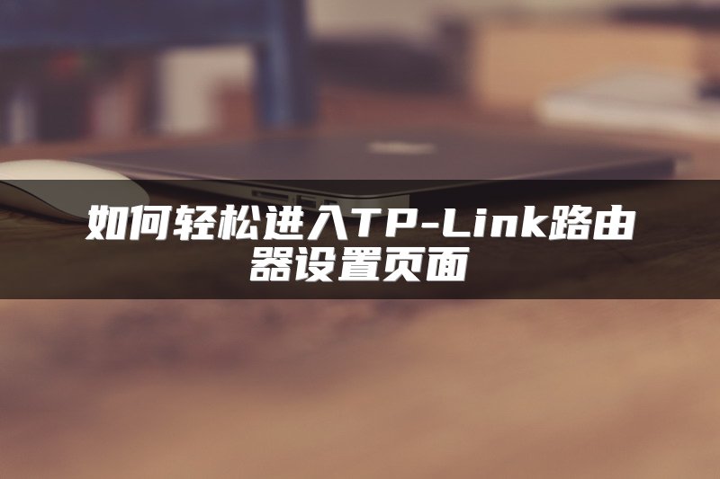 如何轻松进入TP-Link路由器设置页面
