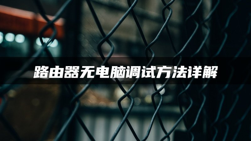 路由器无电脑调试方法详解