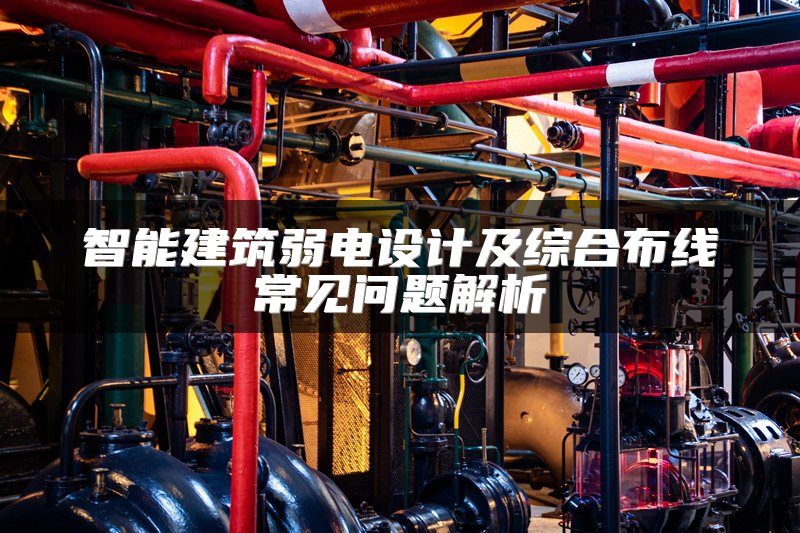 智能建筑弱电设计及综合布线常见问题解析