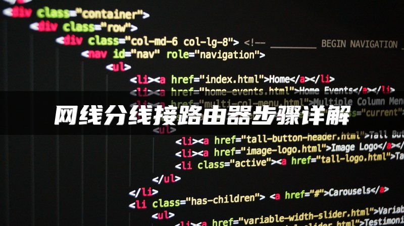 网线分线接路由器步骤详解