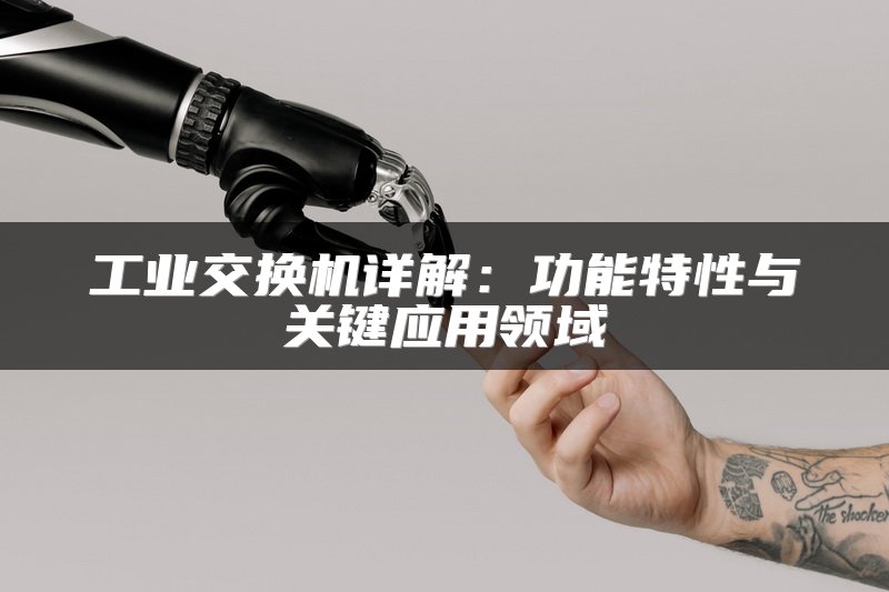 工业交换机详解：功能特性与关键应用领域