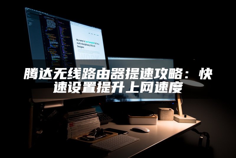 腾达无线路由器提速攻略：快速设置提升上网速度