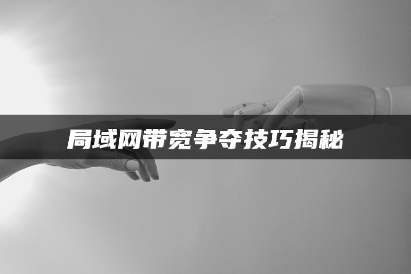 局域网带宽争夺技巧揭秘