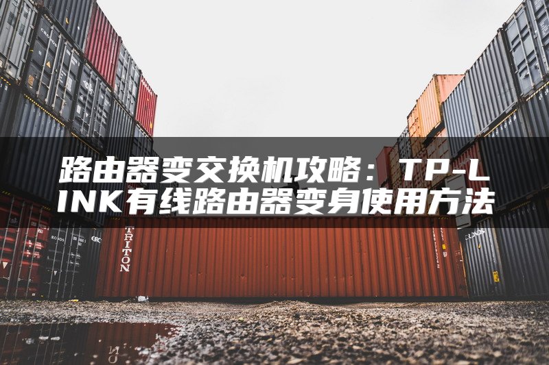 路由器变交换机攻略：TP-LINK有线路由器变身使用方法