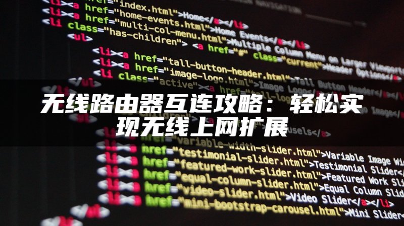 无线路由器互连攻略：轻松实现无线上网扩展
