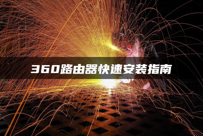 360路由器快速安装指南