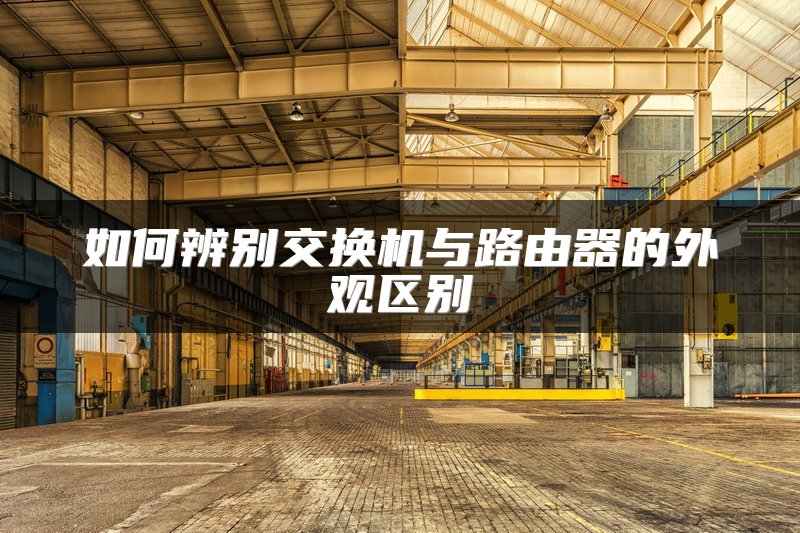 如何辨别交换机与路由器的外观区别