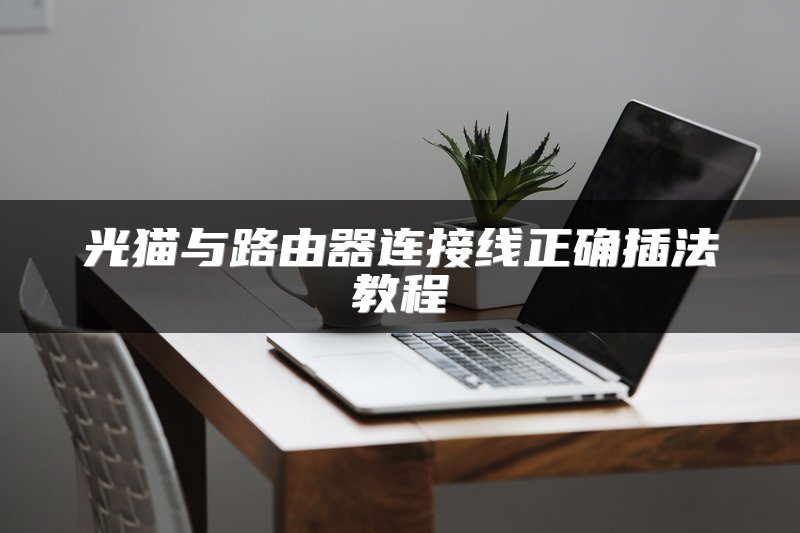 光猫与路由器连接线正确插法教程