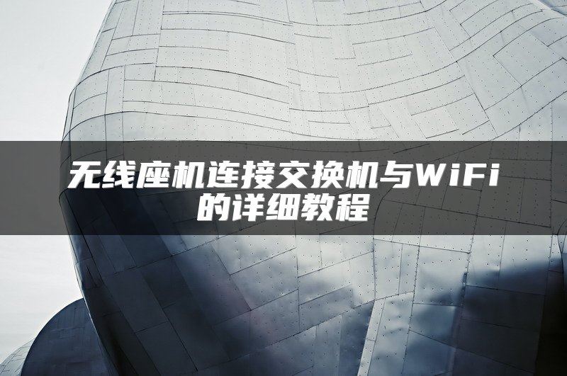 无线座机连接交换机与WiFi的详细教程