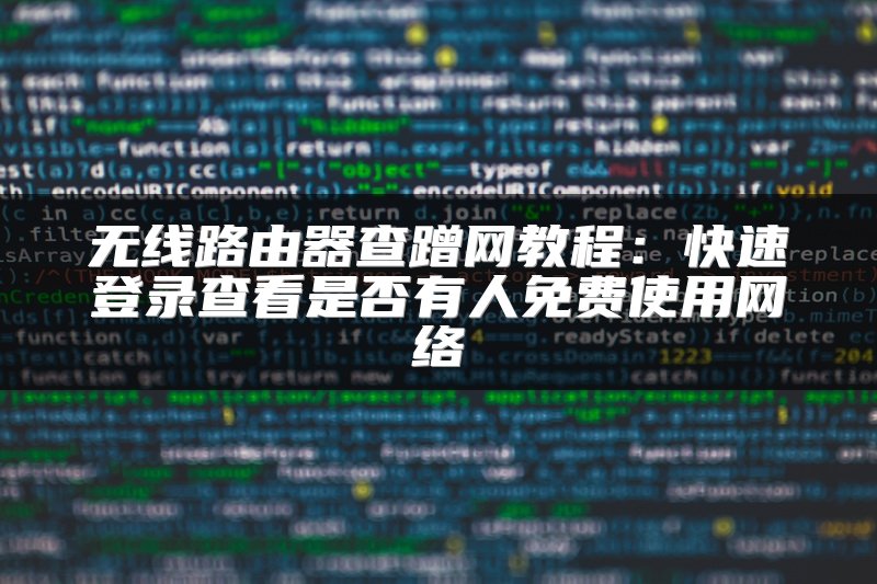无线路由器查蹭网教程：快速登录查看是否有人免费使用网络