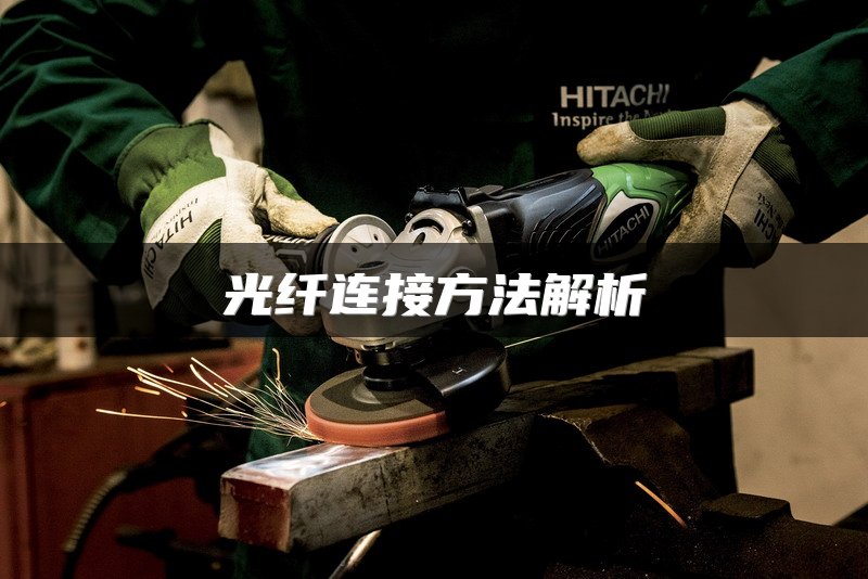 光纤连接方法解析
