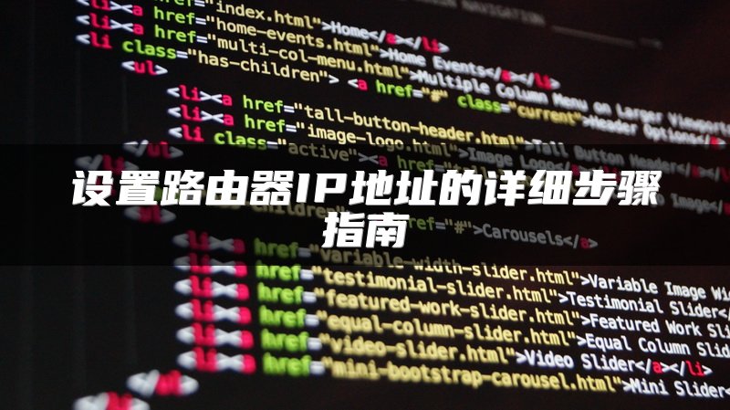 设置路由器IP地址的详细步骤指南