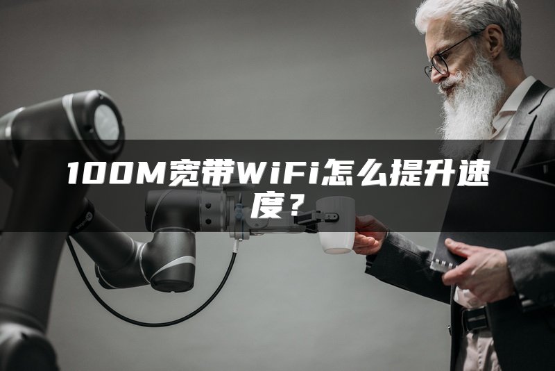 100M宽带WiFi怎么提升速度？