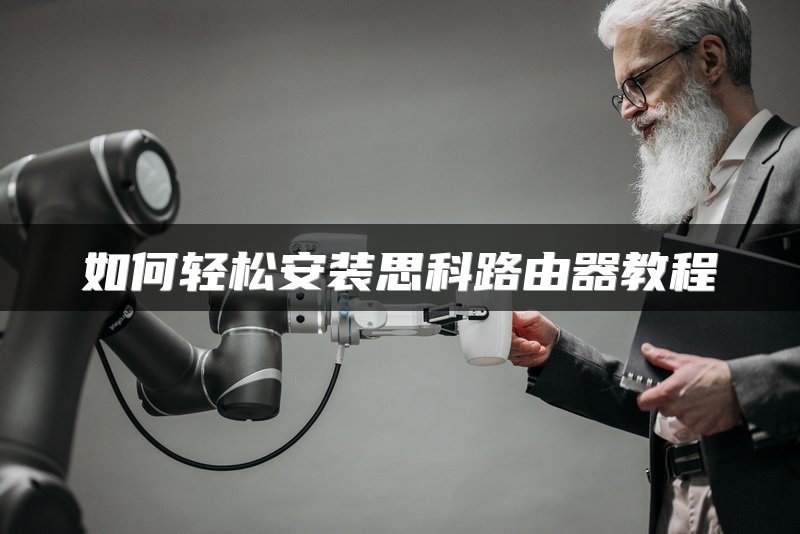 如何轻松安装思科路由器教程