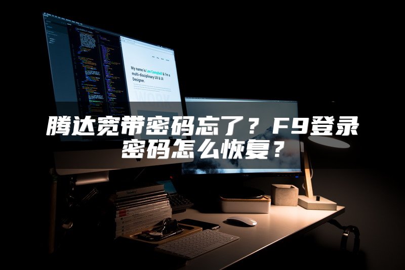 腾达宽带密码忘了？F9登录密码怎么恢复？