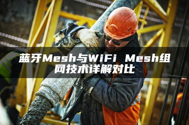 蓝牙Mesh与WiFi Mesh组网技术详解对比