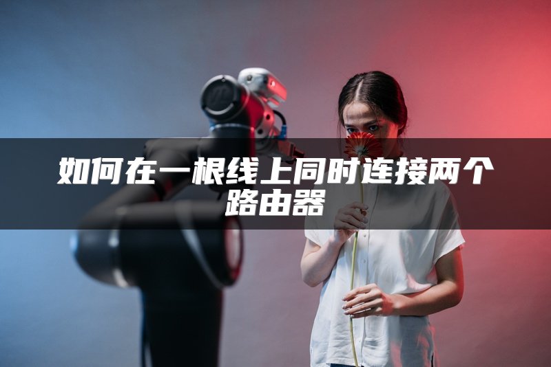 如何在一根线上同时连接两个路由器