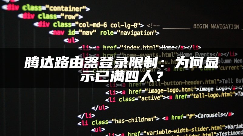 腾达路由器登录限制：为何显示已满四人？