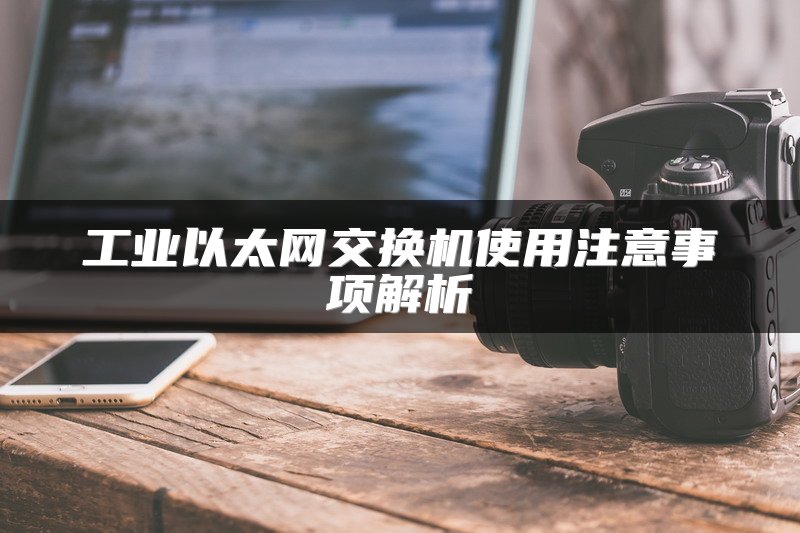 工业以太网交换机使用注意事项解析