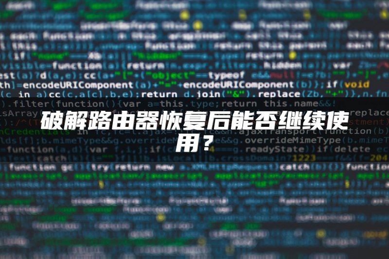 破解路由器恢复后能否继续使用？