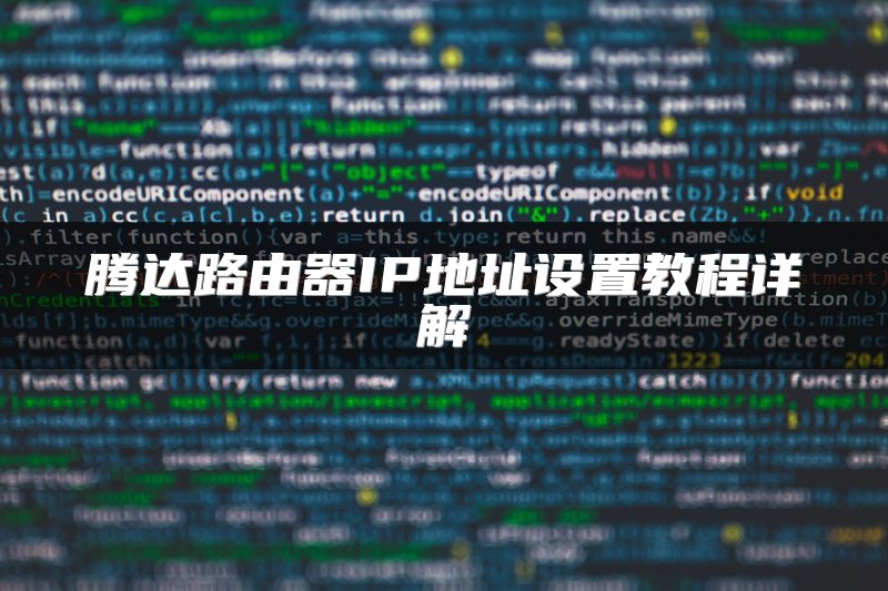 腾达路由器IP地址设置教程详解