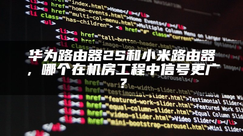 华为路由器2S和小米路由器，哪个在机房工程中信号更广？