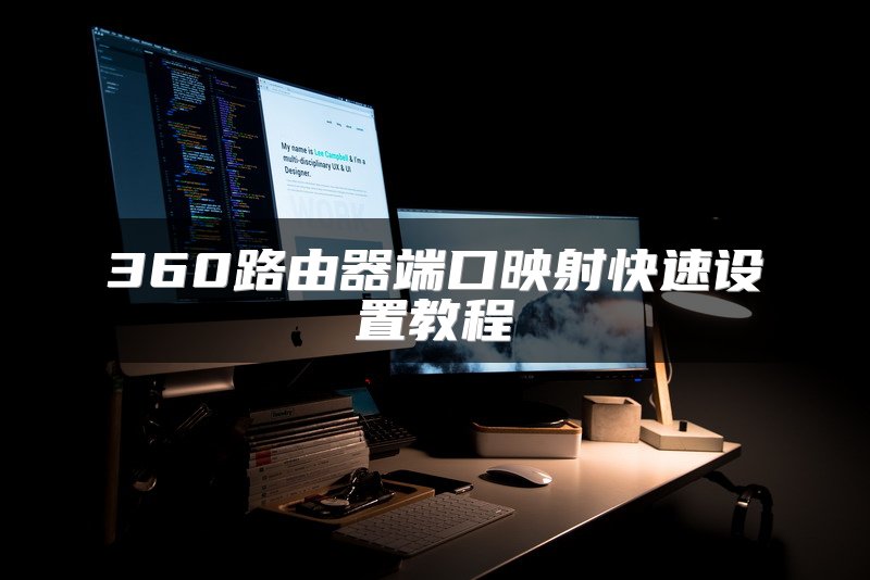 360路由器端口映射快速设置教程