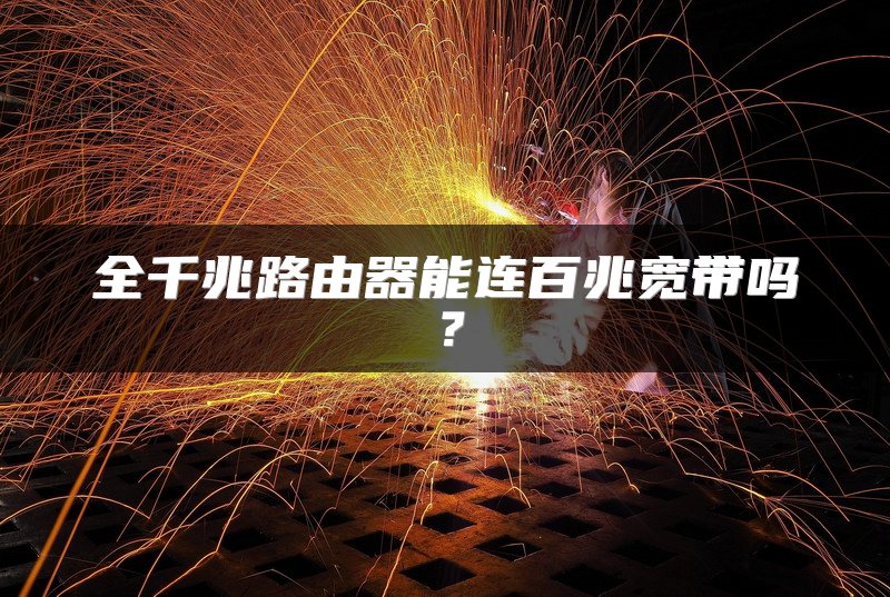 全千兆路由器能连百兆宽带吗？