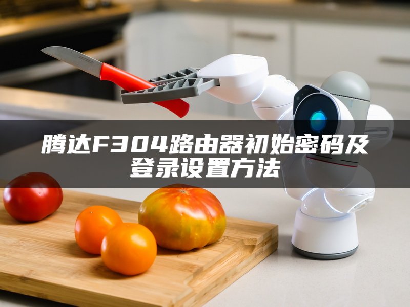 腾达F304路由器初始密码及登录设置方法