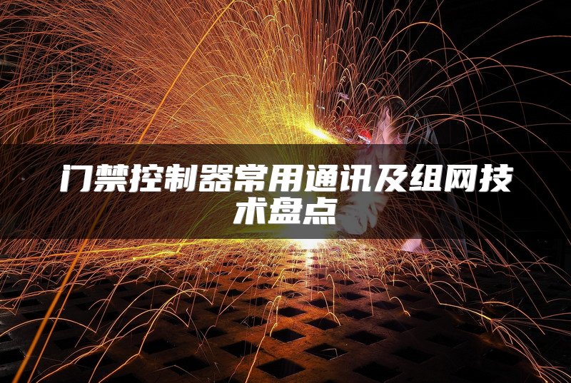 门禁控制器常用通讯及组网技术盘点