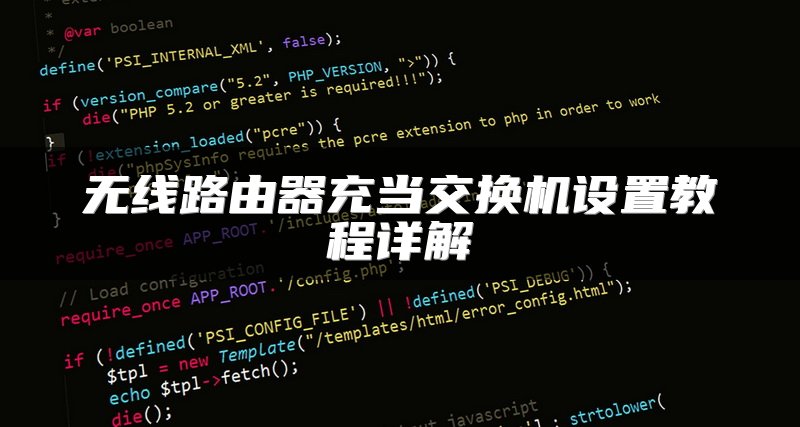 无线路由器充当交换机设置教程详解