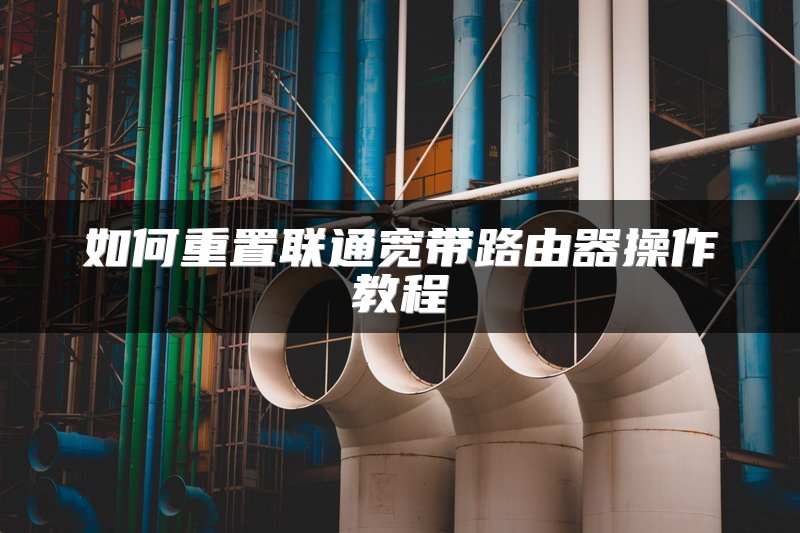 如何重置联通宽带路由器操作教程