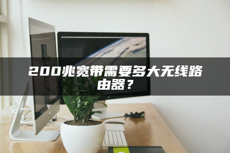 200兆宽带需要多大无线路由器？