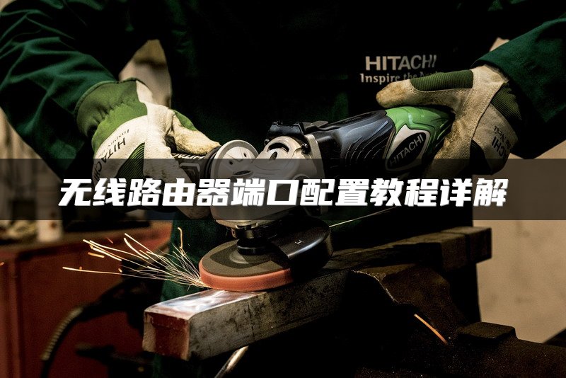 无线路由器端口配置教程详解