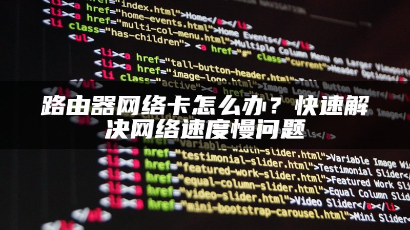 路由器网络卡怎么办？快速解决网络速度慢问题