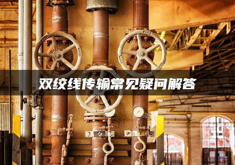 双绞线传输常见疑问解答