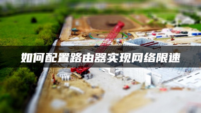 如何配置路由器实现网络限速