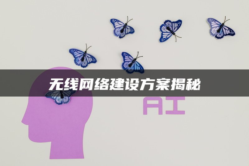 无线网络建设方案揭秘