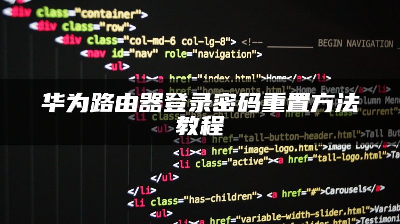 华为路由器登录密码重置方法教程