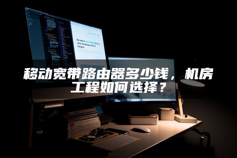 移动宽带路由器多少钱，机房工程如何选择？