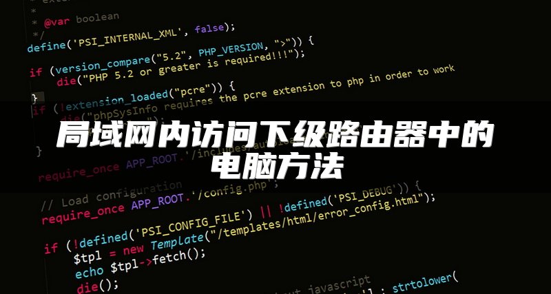 局域网内访问下级路由器中的电脑方法