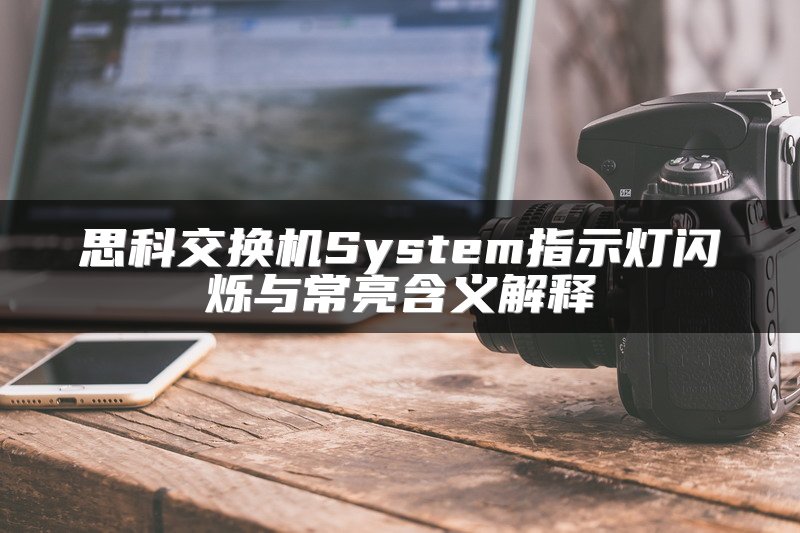 思科交换机System指示灯闪烁与常亮含义解释